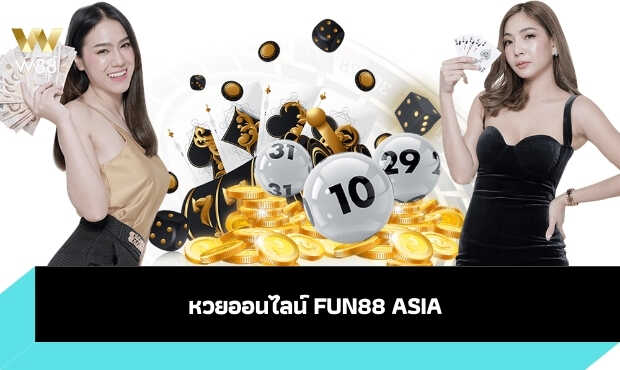 Read more about the article หวยออนไลน์ fun88 asia