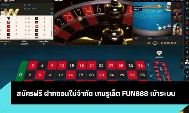 Read more about the article สมัครฟรี ฝากถอนไม่จำกัด เกมรูเล็ต fun888 เข้าระบบ