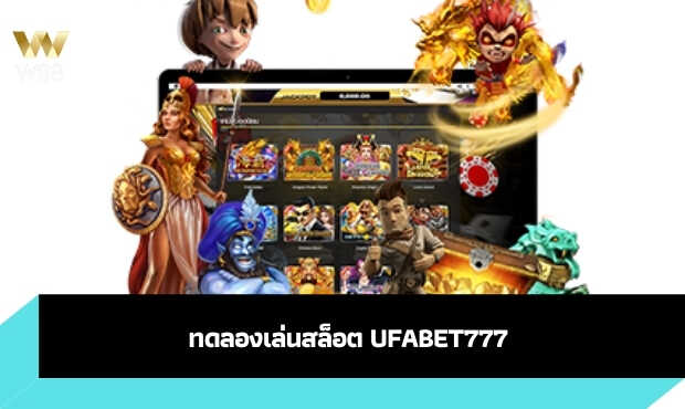 Read more about the article ทดลองเล่นสล็อต ufabet777