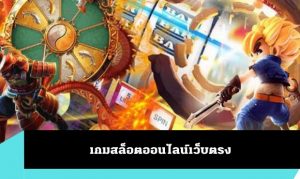 Read more about the article เกมสล็อตออนไลน์เว็บตรง