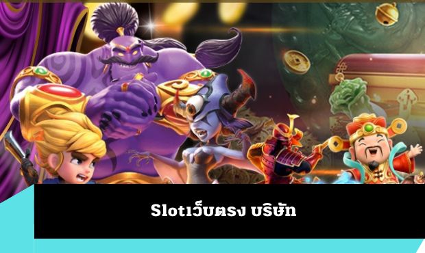 Read more about the article Slotเว็บตรง บริษัท